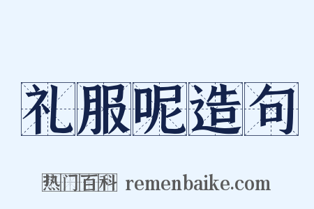 礼服呢造句是什么意思的图片